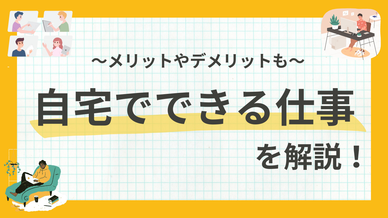 自宅で一人できる仕事とは？おすすめの自宅できる仕事33選！